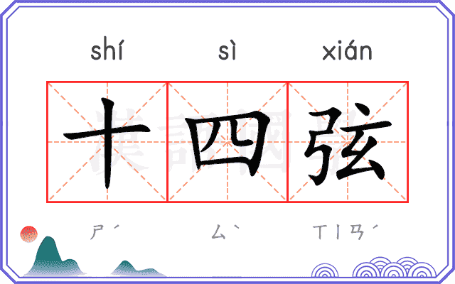 十四弦