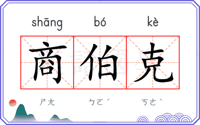 商伯克