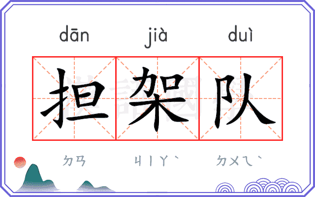 担架队