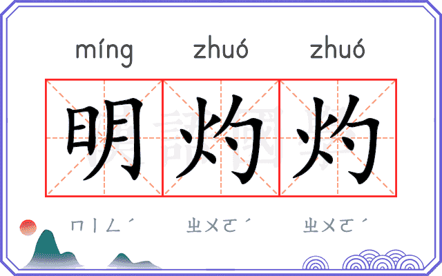 明灼灼