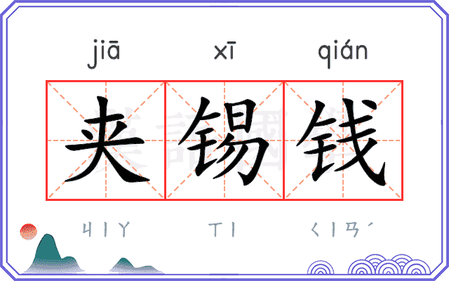 夹锡钱