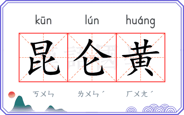 昆仑黄