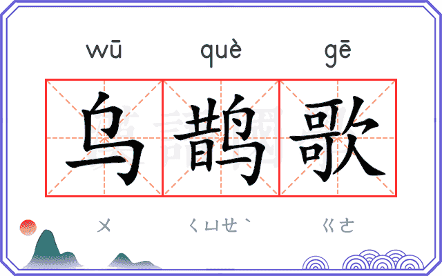 乌鹊歌