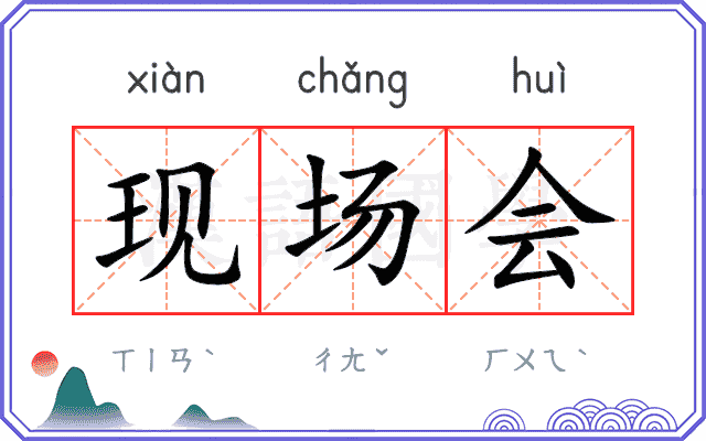 现场会