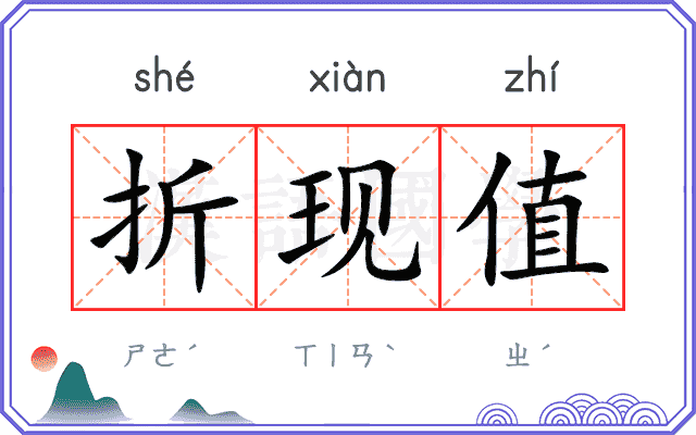 折现值