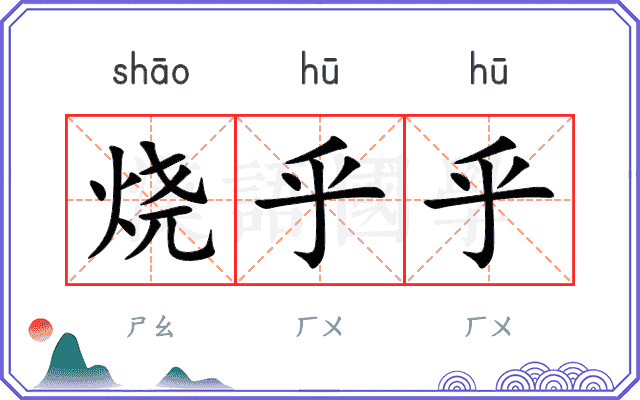 烧乎乎