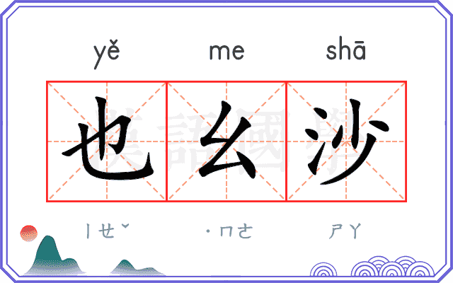 也幺沙