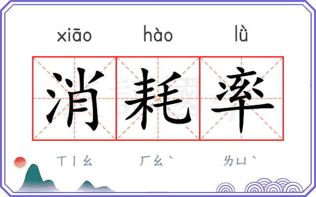 消耗率