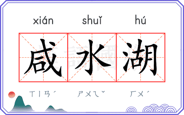 咸水湖