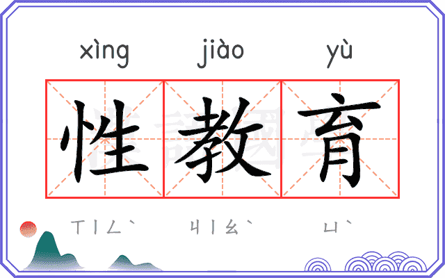 性教育