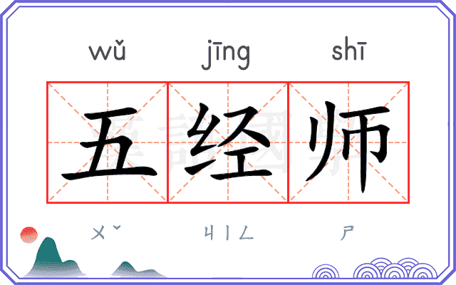 五经师