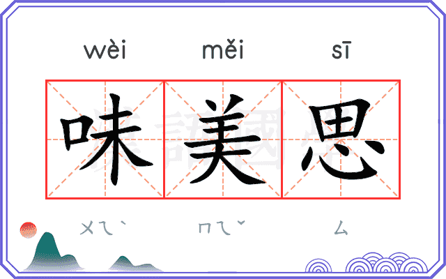 味美思