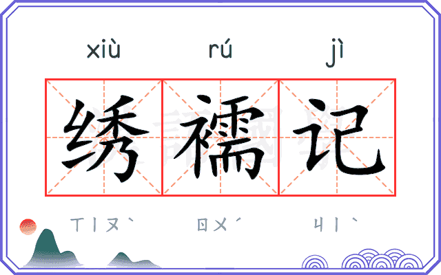 绣襦记