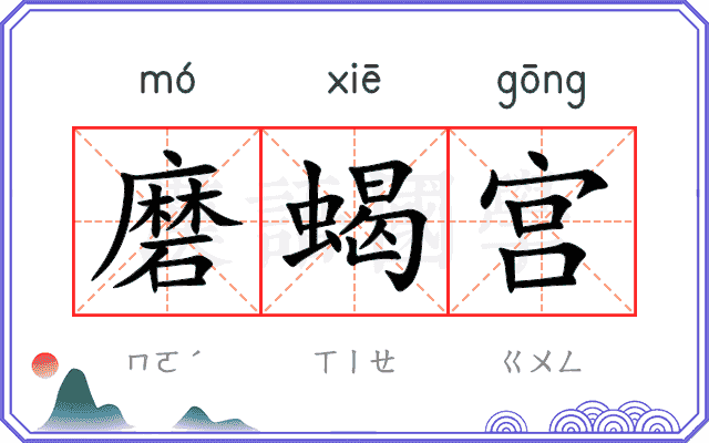 磨蝎宫