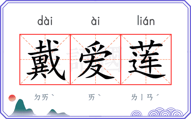 戴爱莲