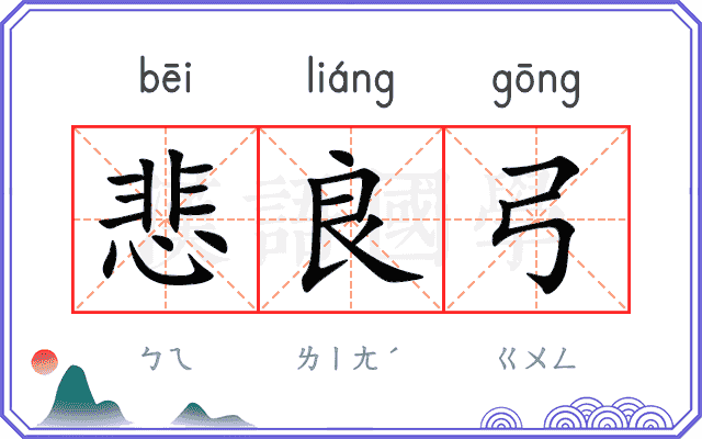 悲良弓