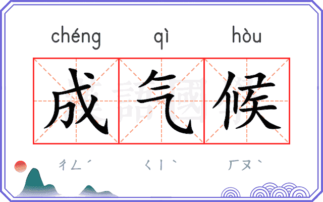 成气候