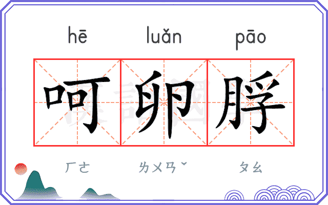 呵卵脬
