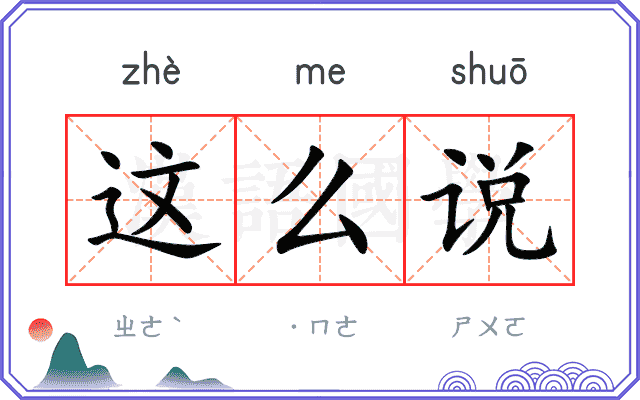 这么说