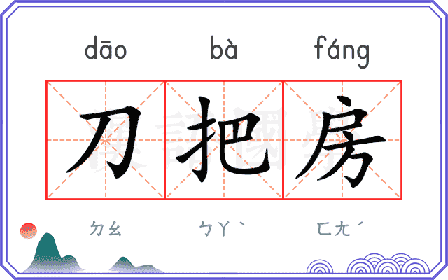 刀把房
