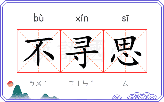 不寻思