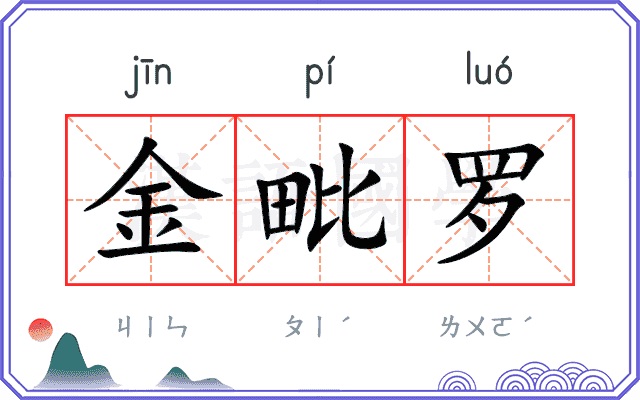 金毗罗