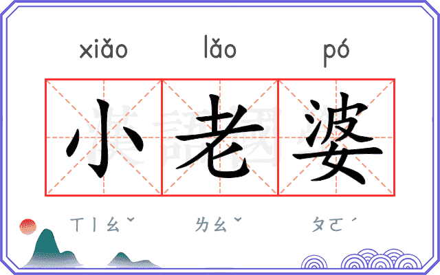 小老婆