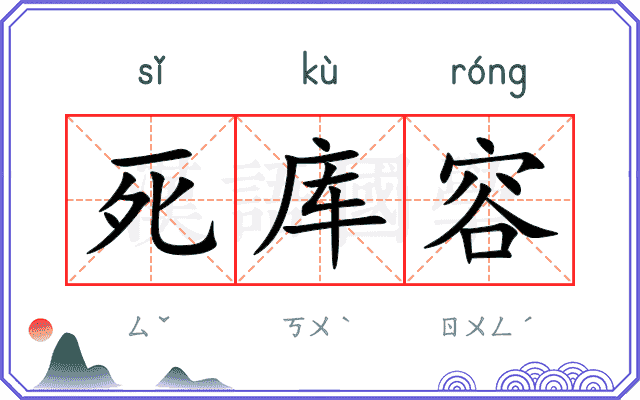 死库容