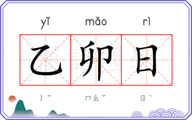 乙卯日