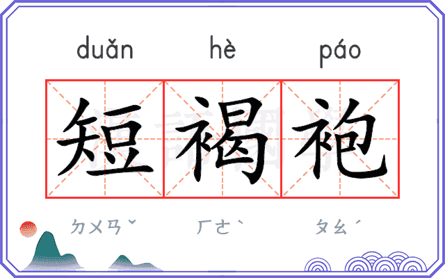 短褐袍