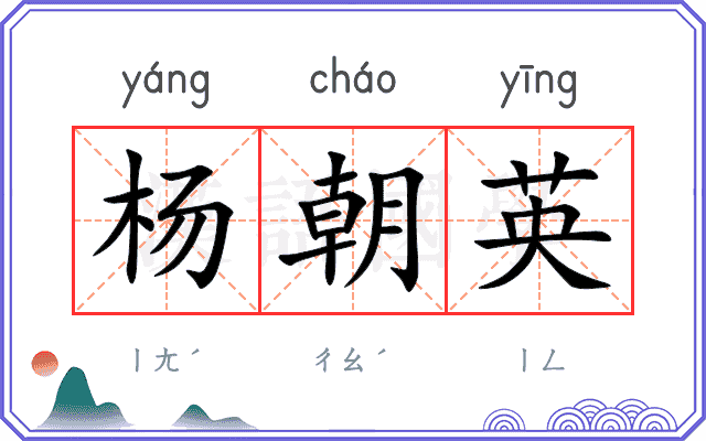 杨朝英