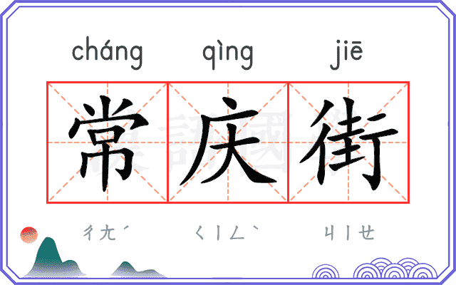 常庆街