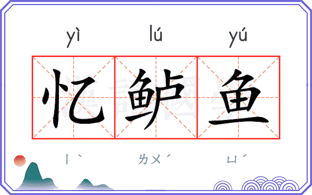 忆鲈鱼