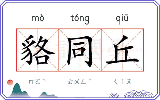 貉同丘