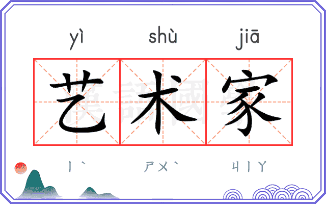 艺术家