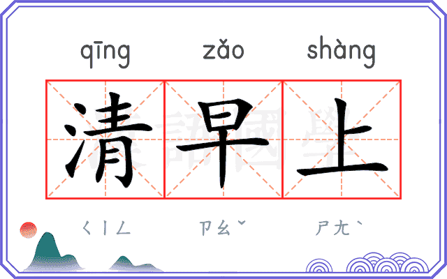 清早上