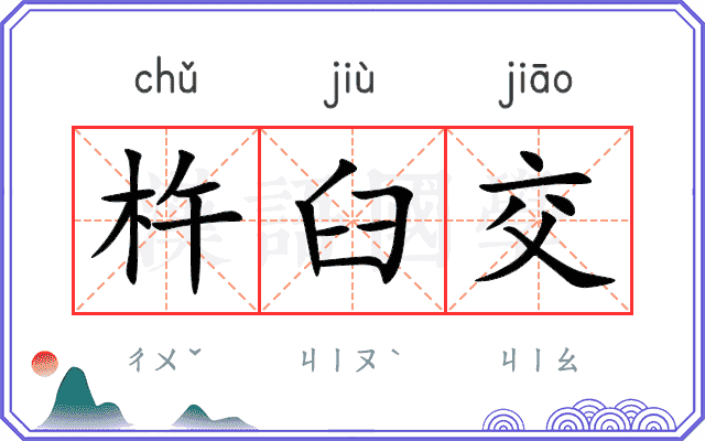 杵臼交