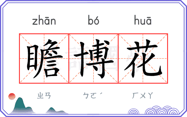 瞻博花