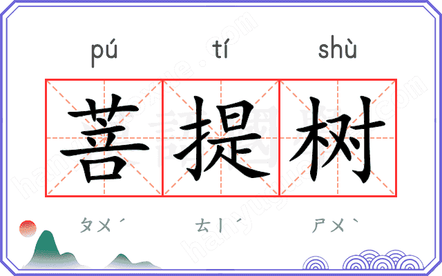 菩提树