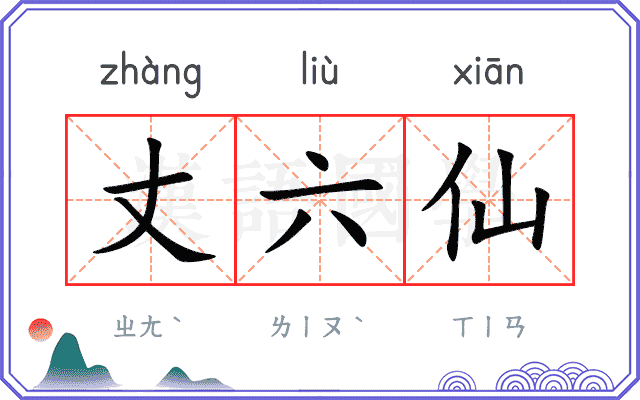 丈六仙