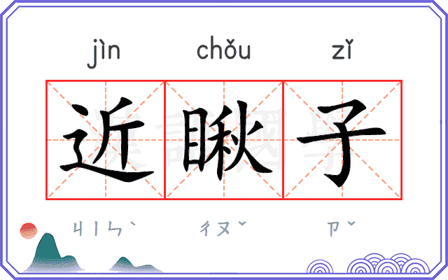 近瞅子