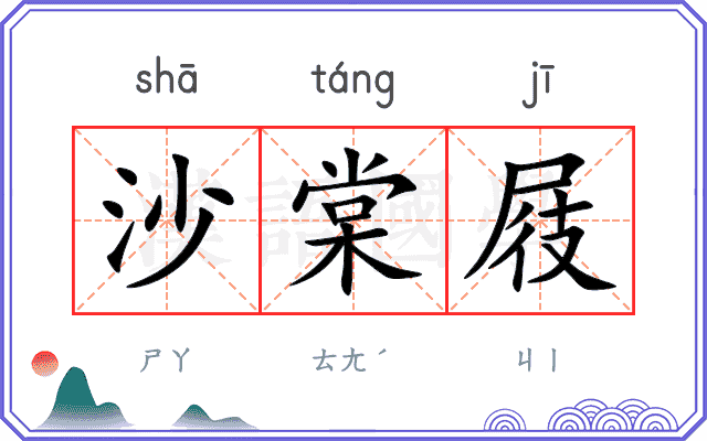 沙棠屐