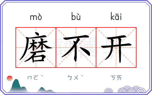 磨不开