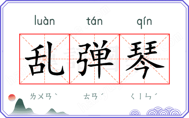 乱弹琴