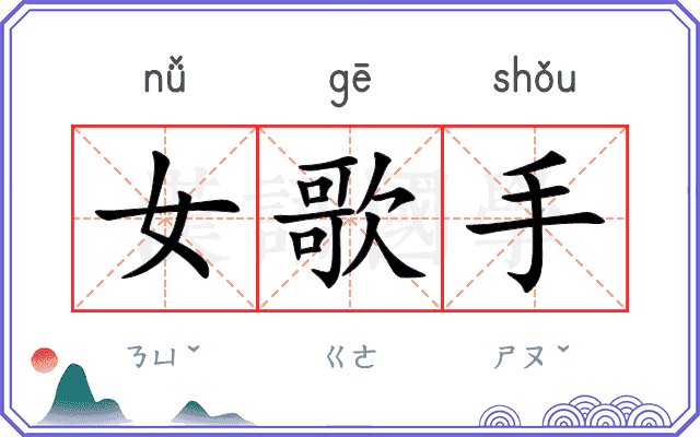 女歌手