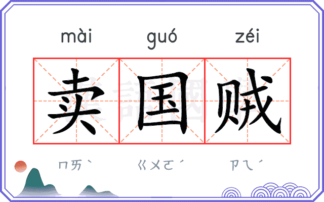 卖国贼