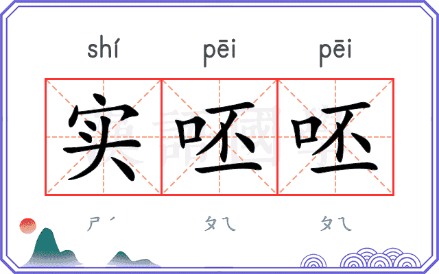 实呸呸