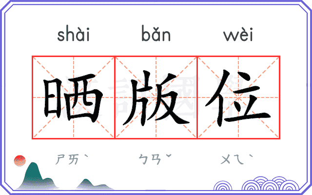 晒版位