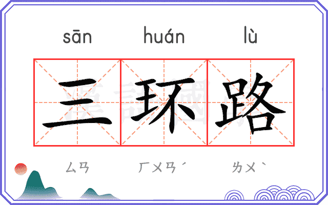 三环路