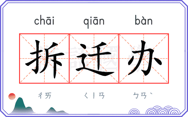 拆迁办